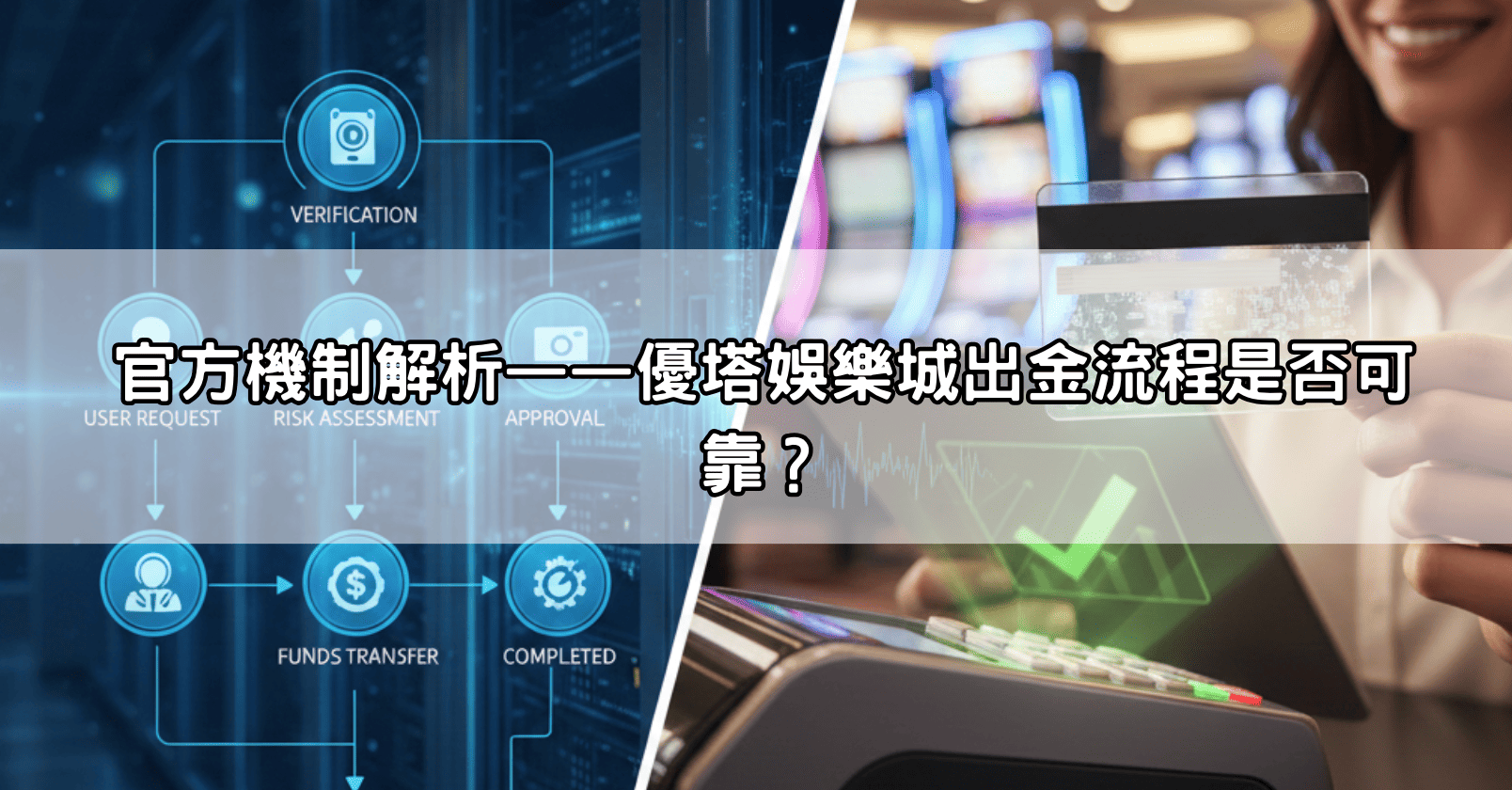 官方機制解析——優塔娛樂城出金流程是否可靠？