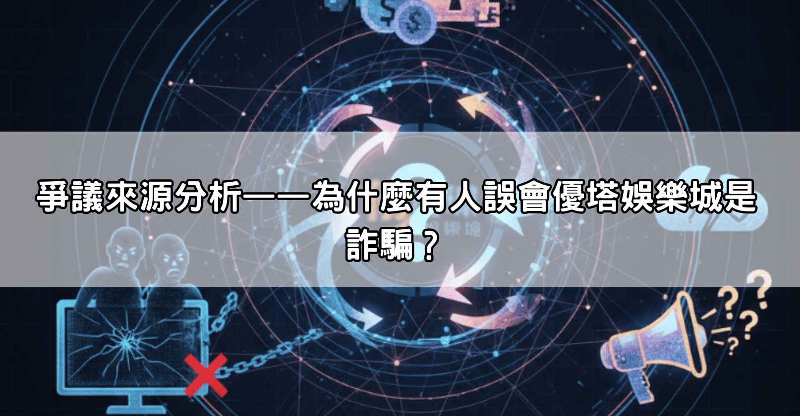 爭議來源分析——為什麼有人誤會優塔娛樂城是詐騙？
